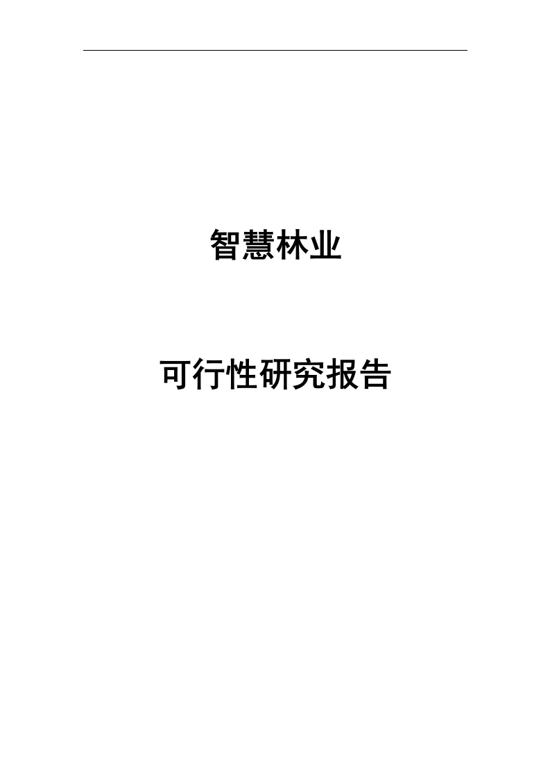 优-智慧林业可行性研究报告[173页Word]